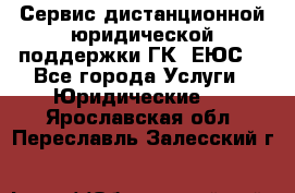 Сервис дистанционной юридической поддержки ГК «ЕЮС» - Все города Услуги » Юридические   . Ярославская обл.,Переславль-Залесский г.